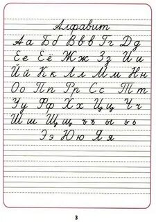 Прописи прописного алфавита для 1 класса