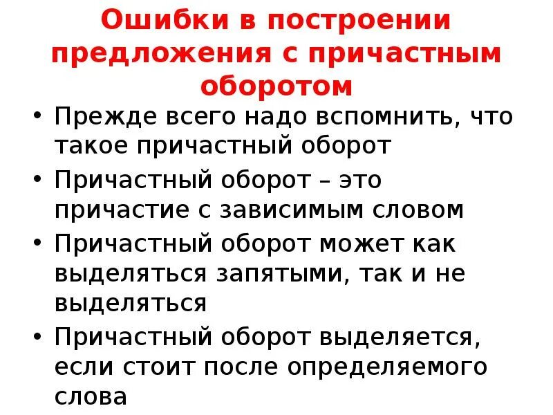 Предложение с любым оборотом. Предложения с причастным оборотом. Ошибка в построении предложения с причастным оборотом. Причастный оборот ошибки в построении предложений. Ошибки в предложениях с причастным оборотом.