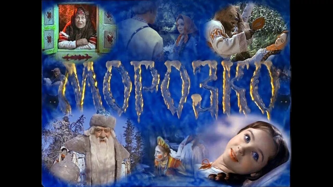 Сказка морозко художественный. Сказки морозко. Сказка морозко художественный. Сказка морозко художественный. Сказка морозко художественный.