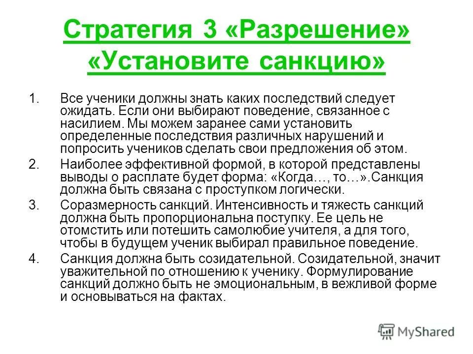 Модель поведения санкции. Модель поведения санкции