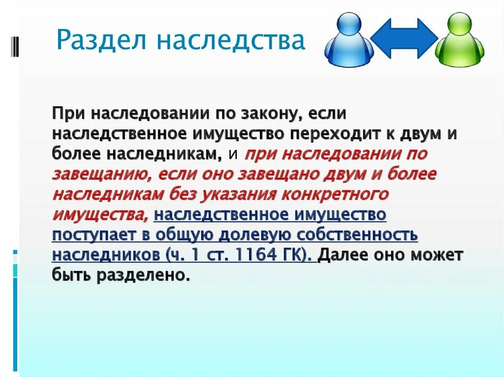 Имущества наследникам или наследнику после. Раздел наследства между наследниками. Раздел наследства при наследовании по закону. Соглашение о разделе наследства. Особенности раздела наследства между наследниками.