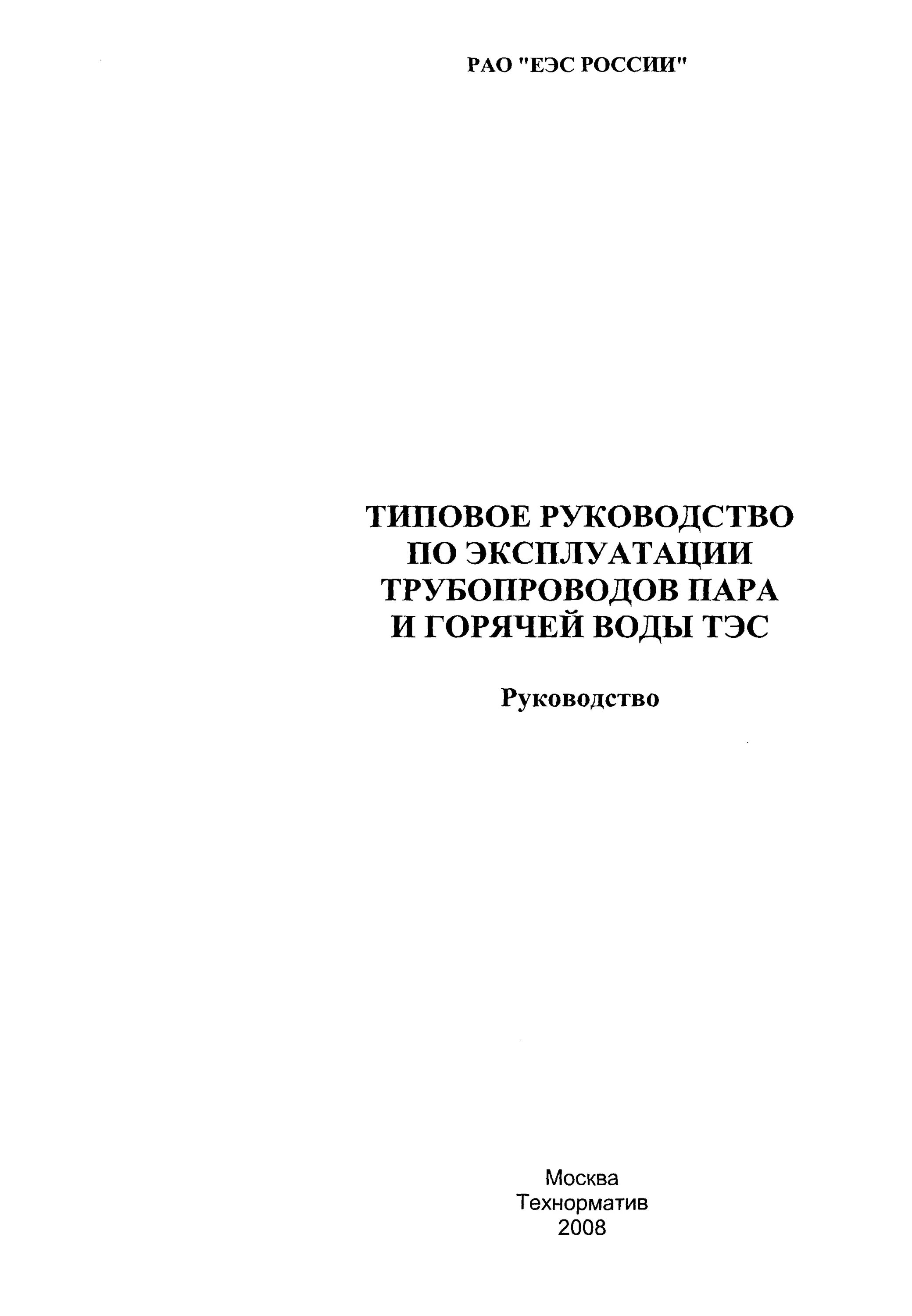 требования к трубопроводам пара и горячей воды. эксплуатация паропровода инструкция. инструкция по пару и трубопроводу. книги монтаж трубопроводов. трубопровод пара.