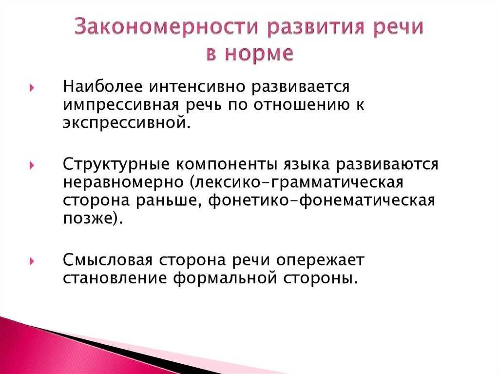 Общие закономерности речевого развития ребенка. Основные закономерности развития речи у ребенка. Закономерности развития речи в норме. Закономерности и этапы нормального речевого развития ребенка.