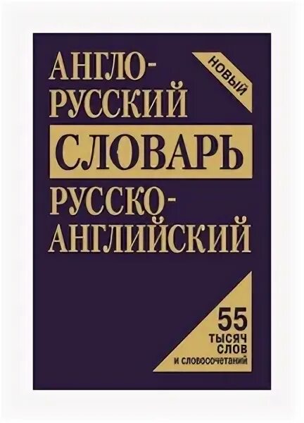Англо-русский словарь. Словарь collins англо-русский. Англо русский. Англо-русский словарь учебник. Словарь англо русский русско английский для учащихся.