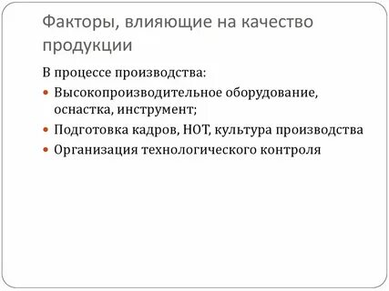 Факторы определяющие качество продукции