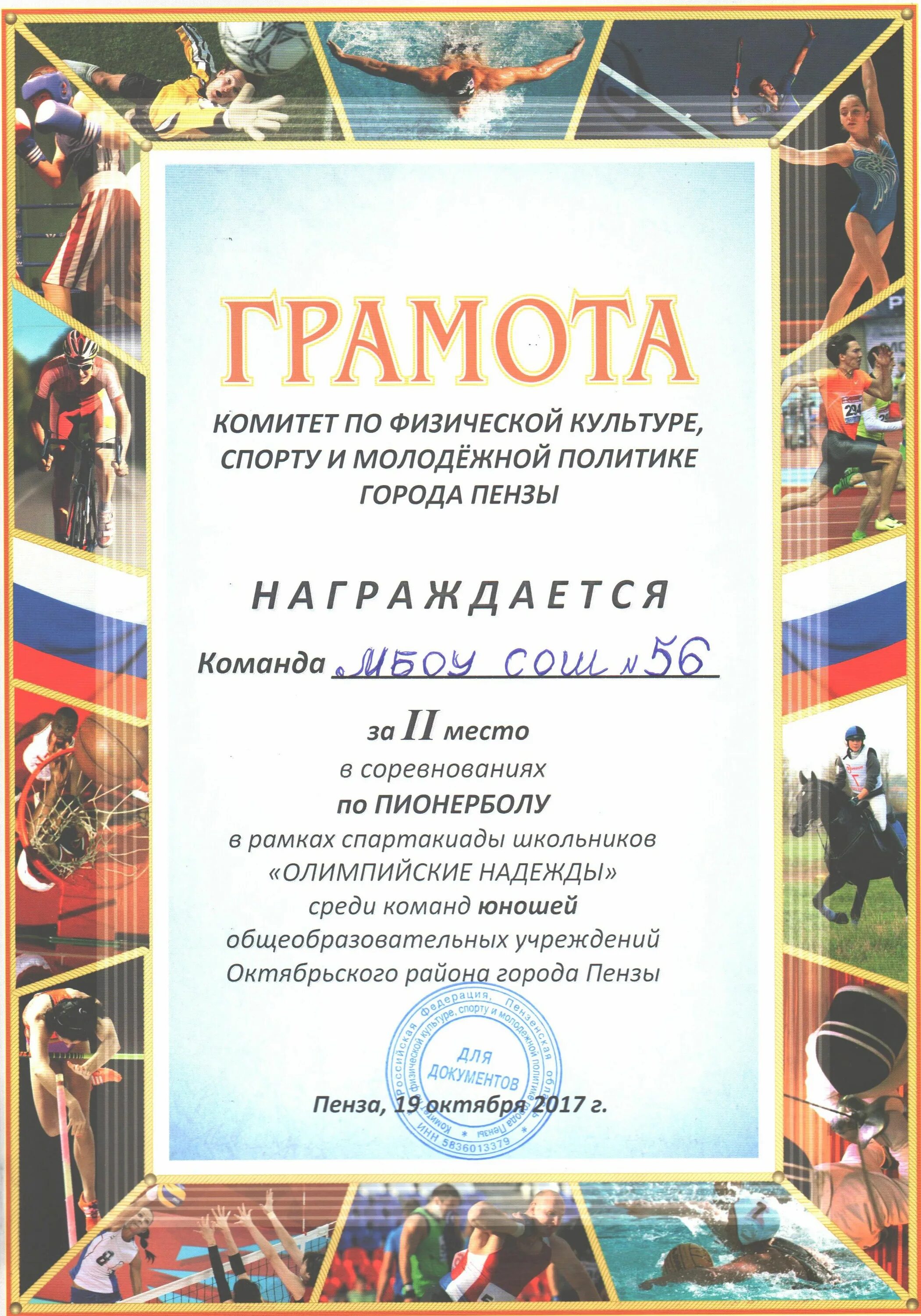 Грамота награждается команда. Грамота по пионерболу. Грамота за участие в турнире.