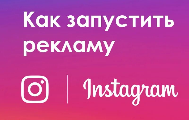 Реклама в Инстаграм. Как запустить рекламу в инстаграмме. Запуск рекламы. Instagram реклама. Настрою рекламу в инстаграм