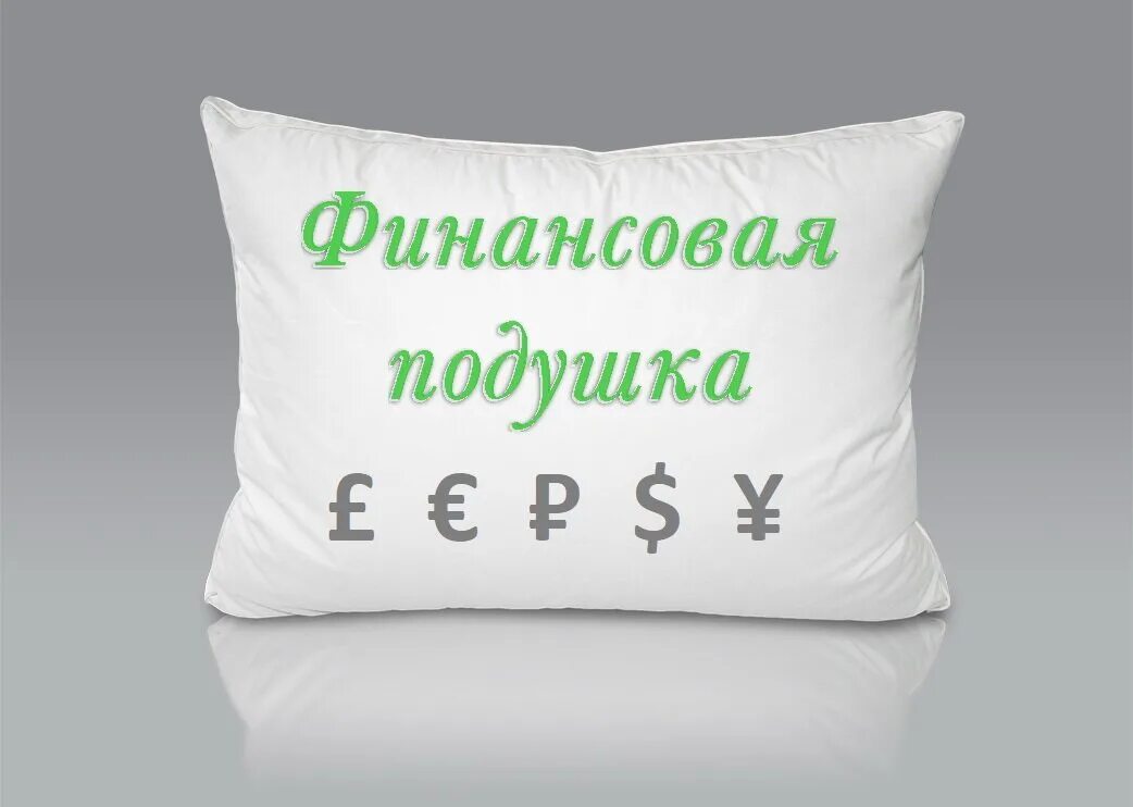 Про подушку безопасность. Финансовая подушка. Финансовая подушка безопасности. Подушка с деньгами. Финансовая подушка безопасности для детей.