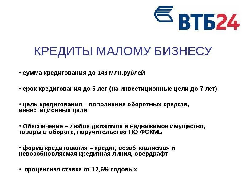 Втб банк кредитные проценты. Условия кредитования в ВТБ. Условия кредитования ВТБ банк. Условия кредитования юридических лиц ВТБ. ВТБ презентация о банке.