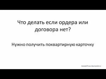 Право на квартиру по ордеру
