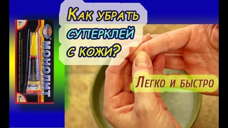 Чем убрать клей момент с кожи. Отмыть суперклей от рук. супер клей оттираем с рук. как удалить суперклей с пальцев в домашних условиях. как смыть суперклей с рук.