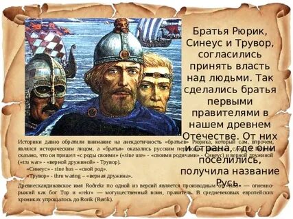 Рюрик и братья