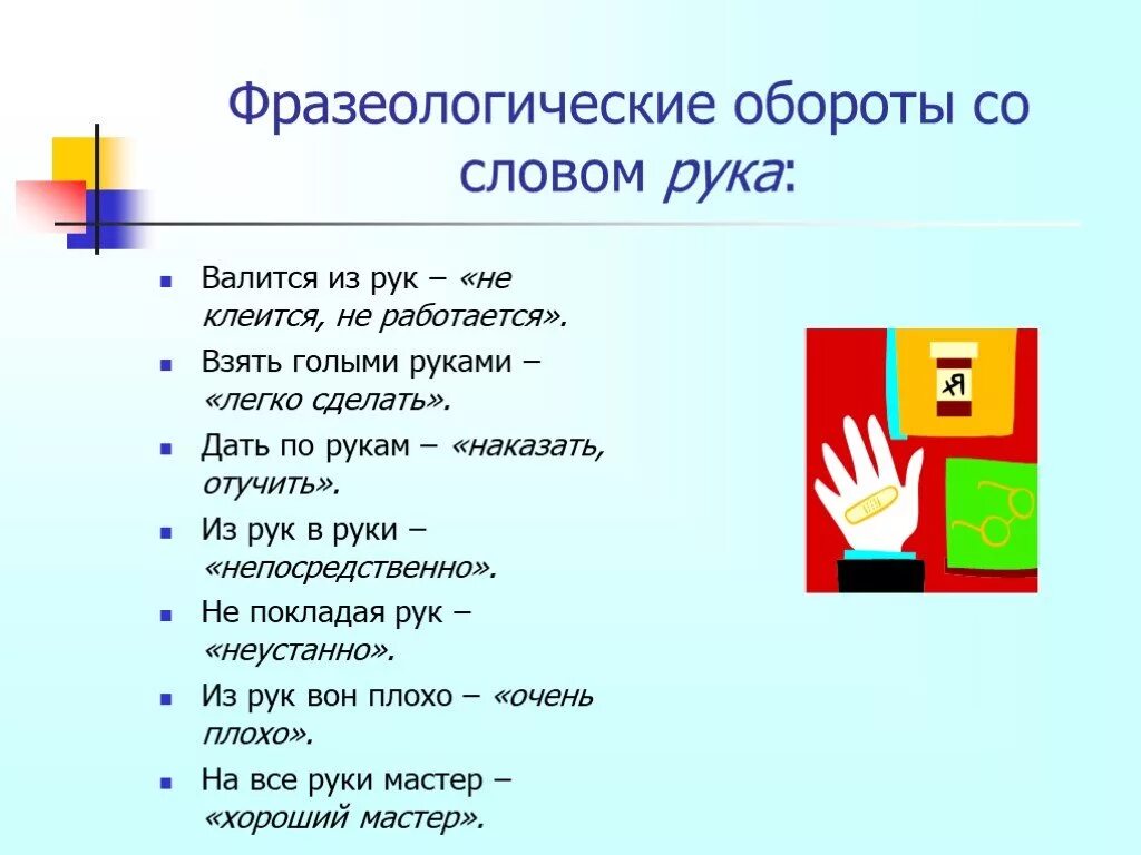 10 предложений руки. Фразеологизмы со словом рука. Фразеологизмы со словомherf. Фразеологизмы со словом ру. Фразеологизмы к слову рука.