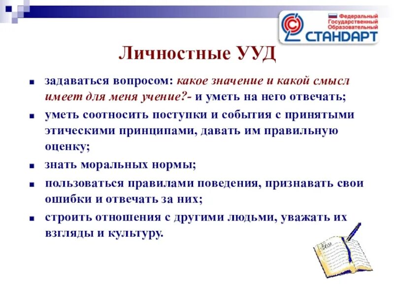 Принципы ууд. Формирование личностных ууд пример. формулировка личностных ууд. личностные ууд на уроках. ууд на уроках русского языка.