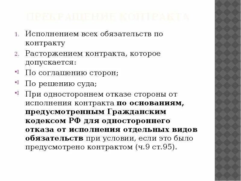 Исполнение обязательств при расторжении договора. Денежные обязательство по расторжению договора. Стороны исполнения обязательства. Расторжение муниципального контракта исполненных обязательств.