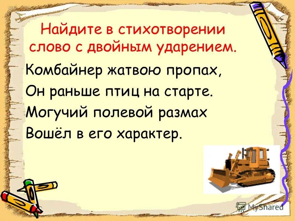 Предложения со словом стихотворение. Слова с двойным ударением. Примеры слов с двойным ударением. Слова с удвоенными ударением. Двойное ударение в русском языке.