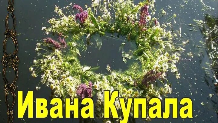 Купола ивана купалы. Купола ивана купалы. Купола ивана купалы. Купала праздник. С днем ивана купалы.