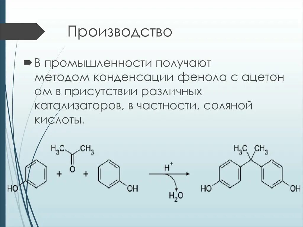 Фенол взаимодействует с соляной кислотой. Реакция конденсации с фенолами. конденсация фенола. реакция конденсации фенола с ацетоном. конденсация фенола с ацетоном.
