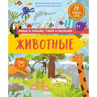 Книга найди и покажи животные