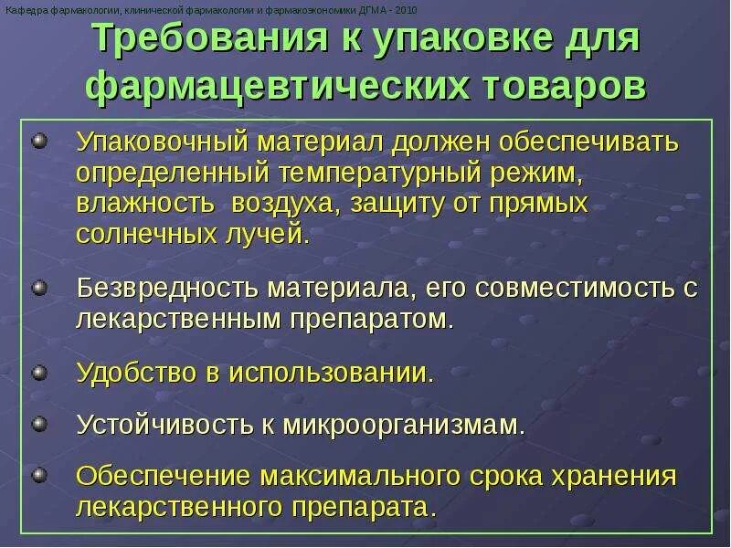 Назовите критерии предъявляемые к товарам. Требования к упаковке лекарственных средств. общие требования к упаковке. упаковка фармацевтических товаров. требования предъявляемые к упаковке лекарственных препаратов.