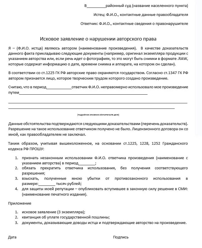 Заявление на авторское право. Иск о защите авторских прав образец. Пример иска о нарушении авторских прав. Заявление о предварительном согласовании земельного участка образец. Заявление иск на нарушение авторских прав.