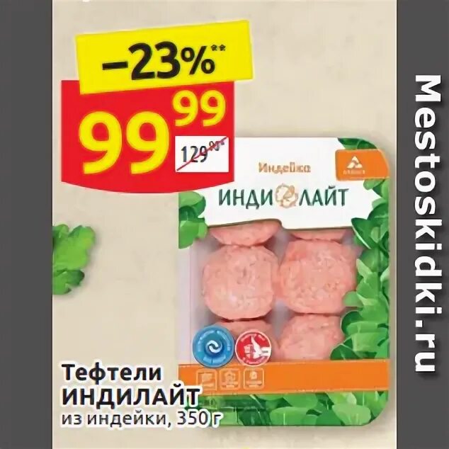 Тефтели индилайт калорийность. Инди лайт тефтели из индейки 330 г. Рестория тефтели из индейки 330г. Фрикадельки из индейки индилайт. Тефтели из индейки индилайт.