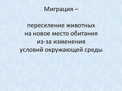Возрастная миграция