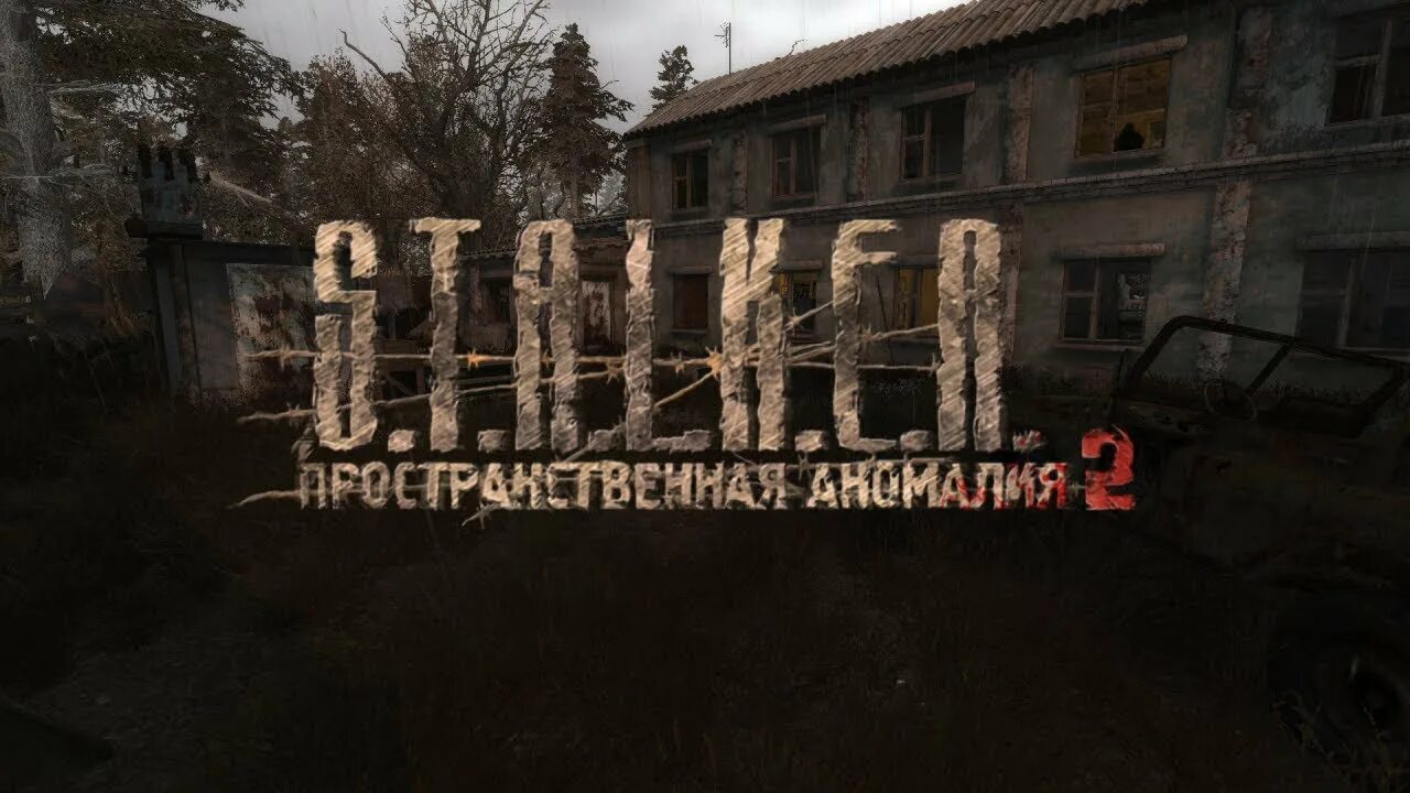 Пространственная аномалия 2. Пространственная аномалия Gunslinger. Сталкер пространственная аномалия. Пространственная аномалия застава. Включи аномалия 2