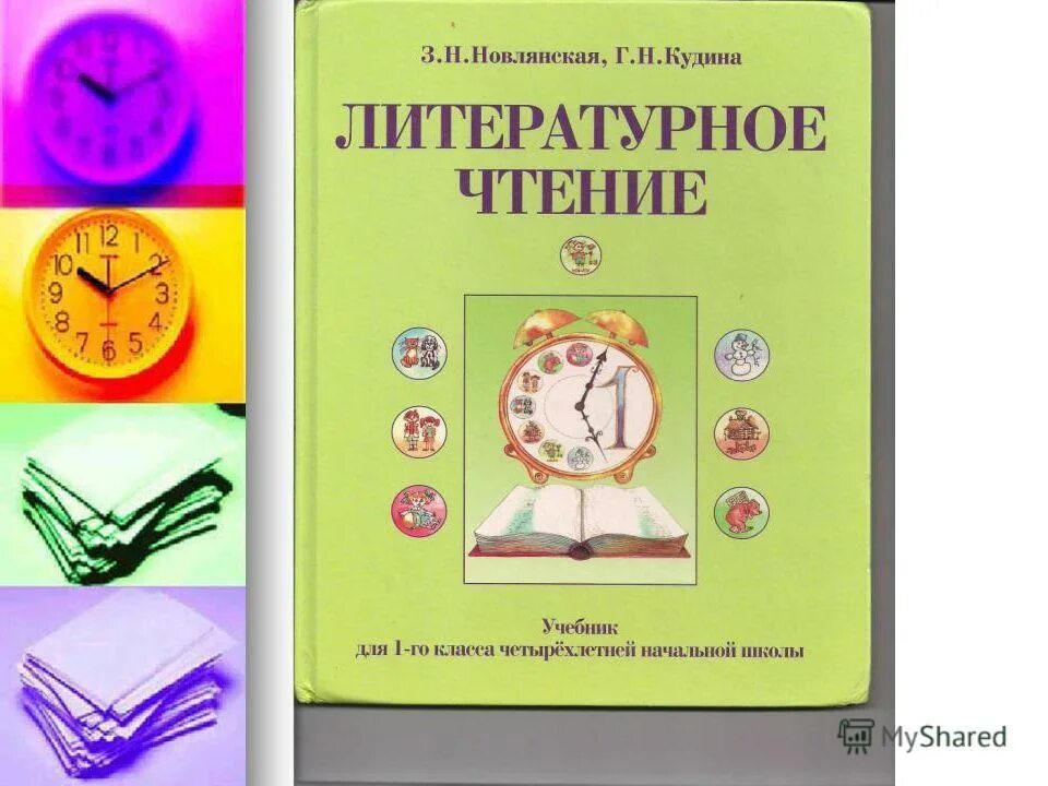 литературное чтение 2 класс новлянская. умк сфера начальная школа учебник литературное чтение 3 класс. авторы: кудина г. з н новлянская. кудина новлянская литературное чтение 1 класс.