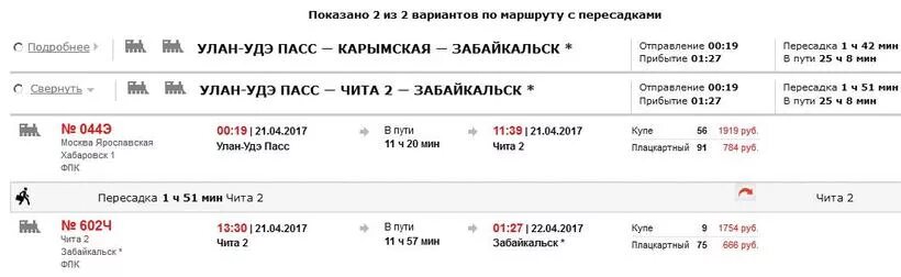 Сколько времени ехать до улан удэ. Расписание поездов Улан-Удэ. Расписание поездов Чита. График поездов до читы. Расписание поездов до читы.