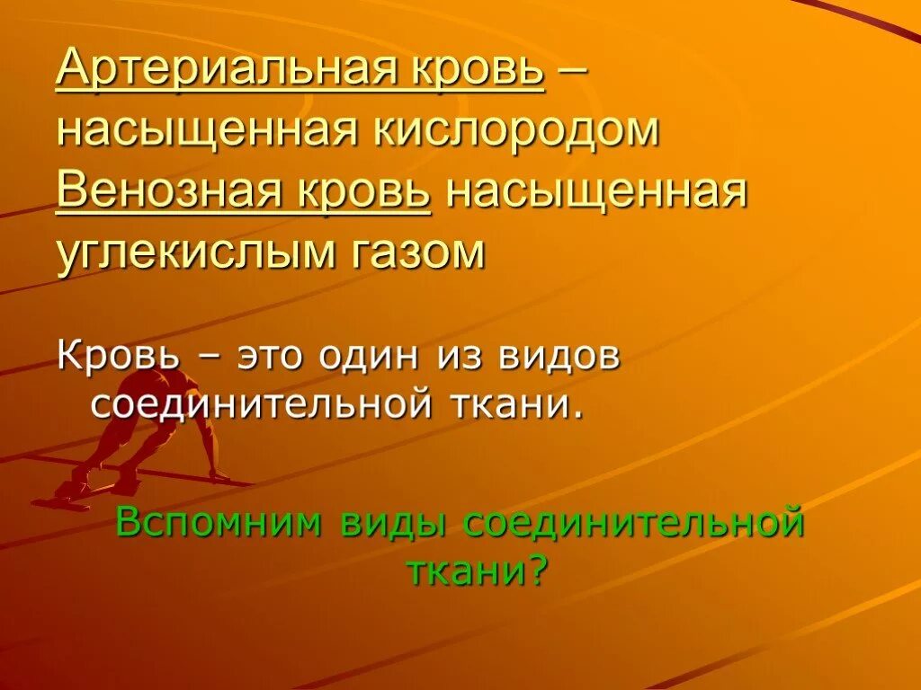 Особенность артериальной крови. Артериальная кровь богата кислородом. Артериальная кровь это кровь насыщенная. Венозная кровь богата кислородом.