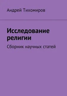 Сборник научный текст