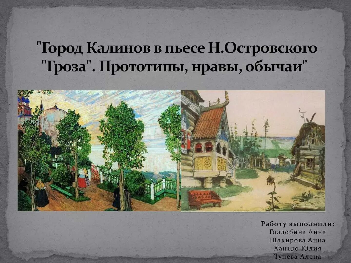 жестокие нравы города калинова в пьесе островского «гроза». город калинов и его обитатели в пьесе. драма островского гроза город калинов и его обитатели. город калинов и его обитатели в пьесе гроза. город калиного и его обитатели.