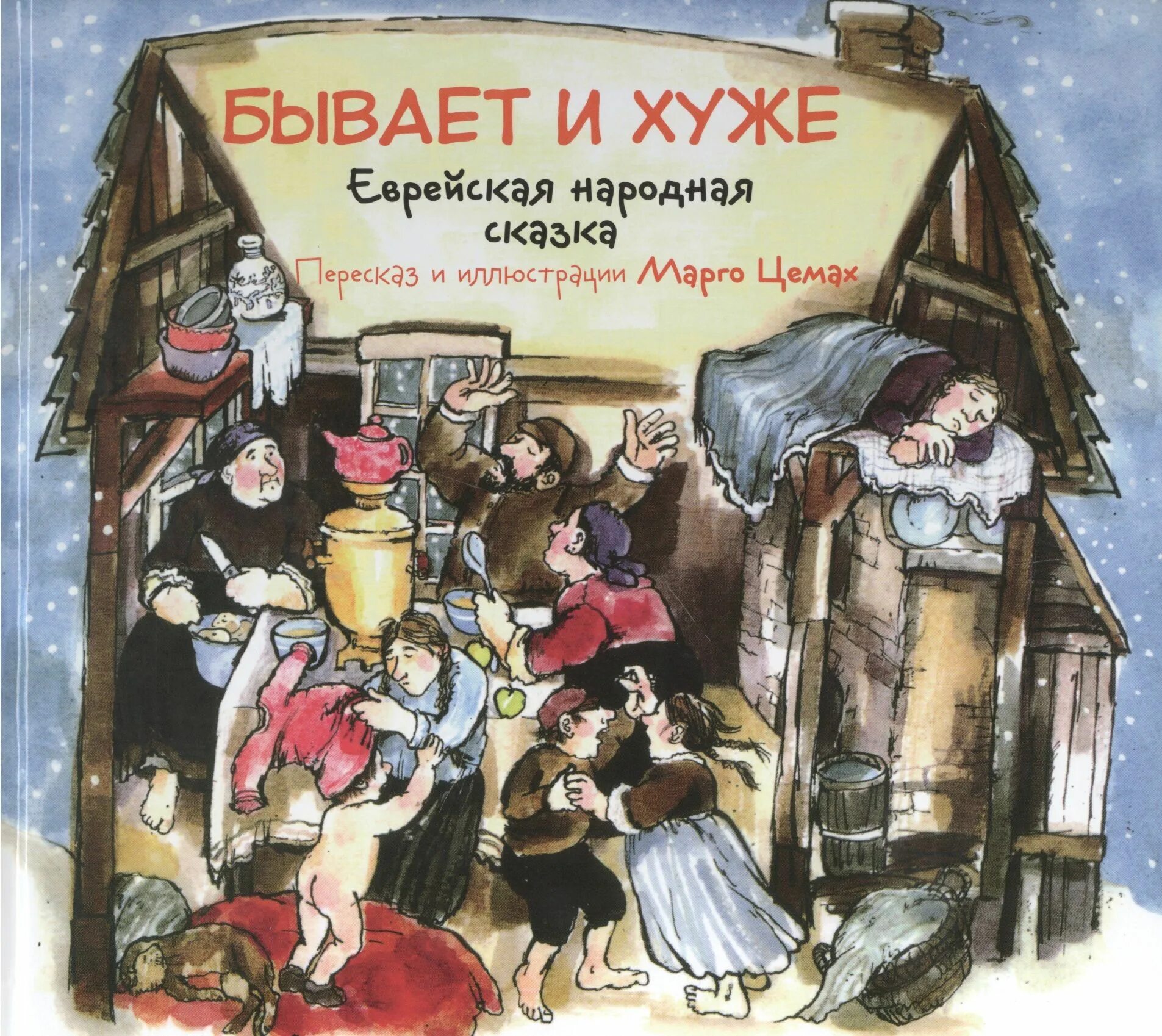 Плохие сказки. Еврейские сказки для детей. книги еврейских сказок для детей. еврейские сказки иллюстрации. еврейские народные сказки книга.
