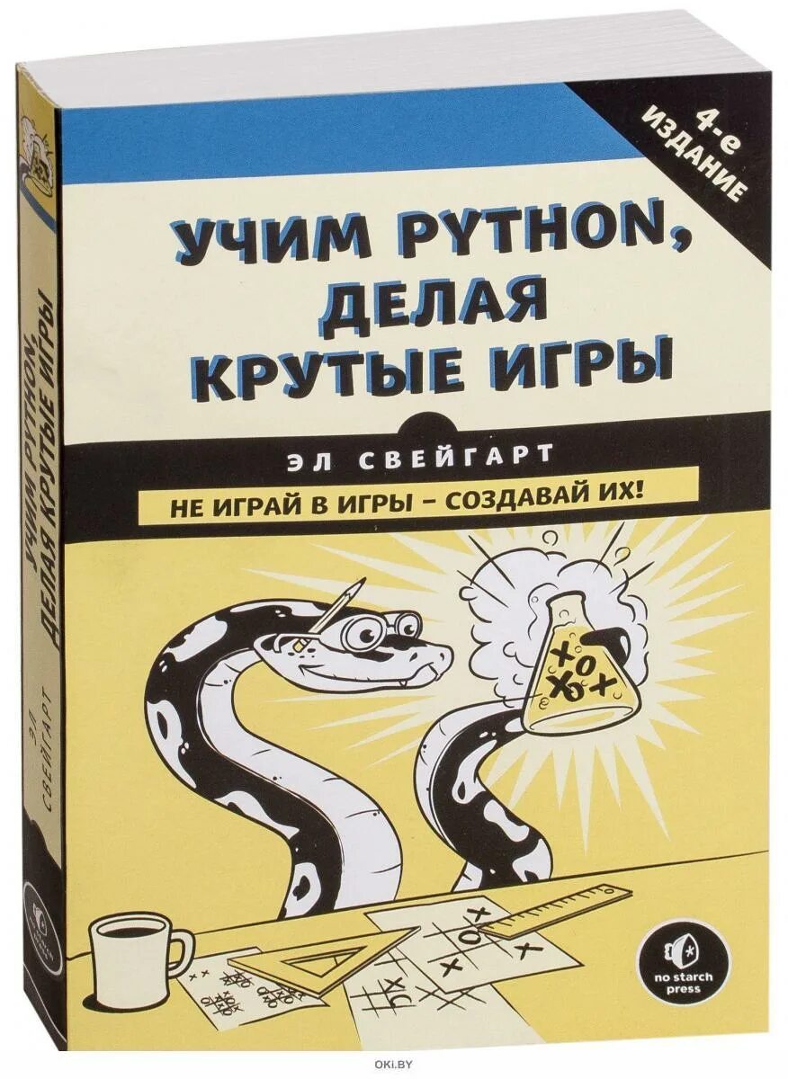 Игра для изучения python. Учим python, делая крутые игры  свейгарт эл. учим пайтон делая крутые игры. учим питон делая крутые игры. изучаем питон книга.