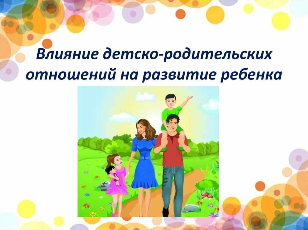 коррекция детско-родительских отношений. детско-родительские отношения иллюстрация. что такое детские отношения. стили родительских отношений. друзья вместе.