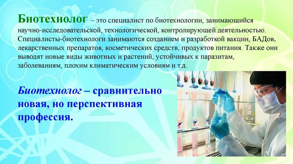 Биотехнолог описание. Биотехнология профессии. Эссе на тему биотехнология. Профессия биотехнолог презентация. Биотехнолог описание.