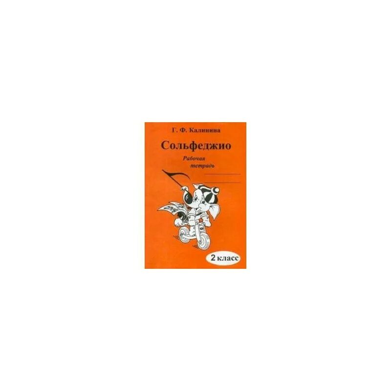 Решебник калининой 1 класс. Сольфеджио 2 класс Калинина рабочая тетрадь. Калинина 2 класс сольфеджио. Г Ф Калинина сольфеджио рабочая тетрадь. Сольфеджио тетрадь Калинина.