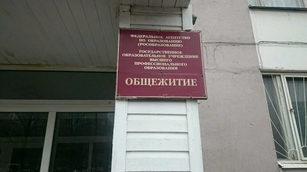 Государственные вузы с общежитием. Общежитие МГСУ Мытищи. Общежитие Московского строительного университета. МГСУ строительный университет общежитие. Общежитие МГСУ на Борисовском.