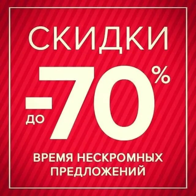 Скидки до 70%. Скидка 70%. Распродажа до 70%. Скидки скидки скидки. Акции тотальная