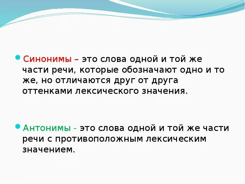 Одним словом часть 8. Синонимы это. Синонимы это слова одной и той же части речи. Антонимы это слова одной и той же части речи с. Синонимы этотслова которые.