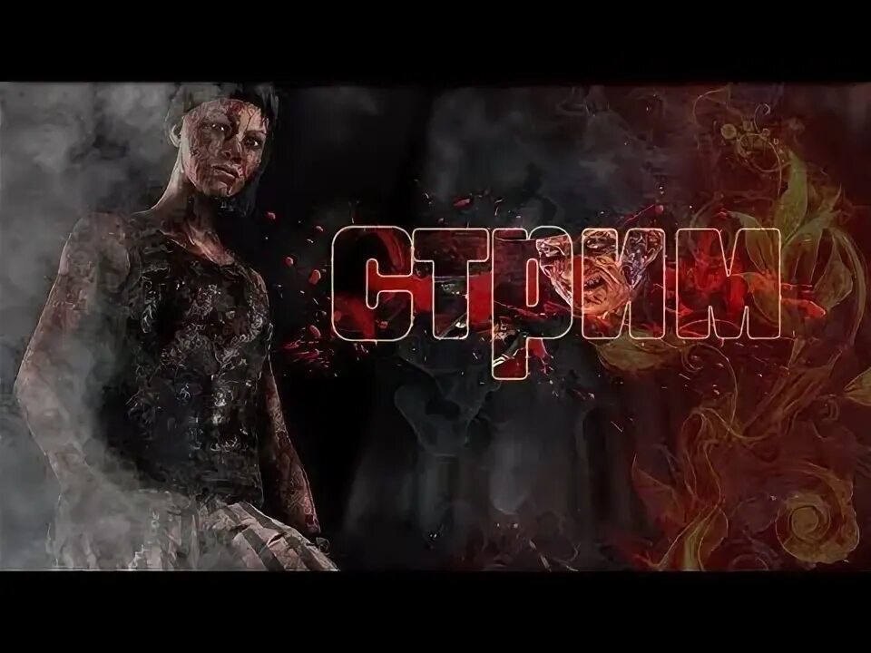 Стример дбд. Стример дбд