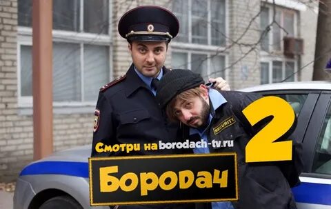 Бородач 2