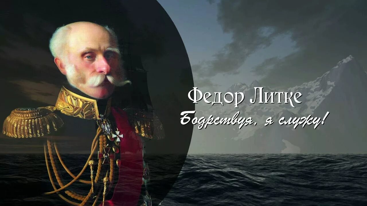 Литке мореплаватель. Фёдор литке бодрствуя я служу. фёдор петрович литке. федор литке мореплаватель.