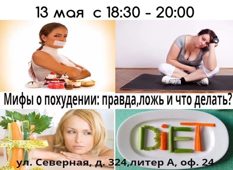 Правда похудеть. Мифы о снижении веса. мифы о диетах и похудении. правда о похудении. мифы о похудении картинки.