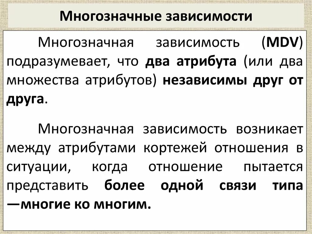 Главные и зависимые части. Зависимости между атрибутами отношения.. Многозначные зависимости в БД. Пример многозначной зависимости. Определите основной вид зависимости между атрибутами отношений.