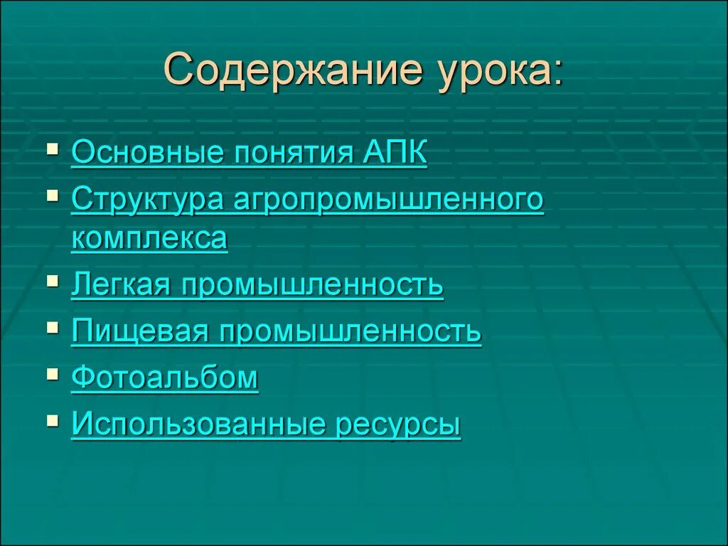 Содержание урока географии
