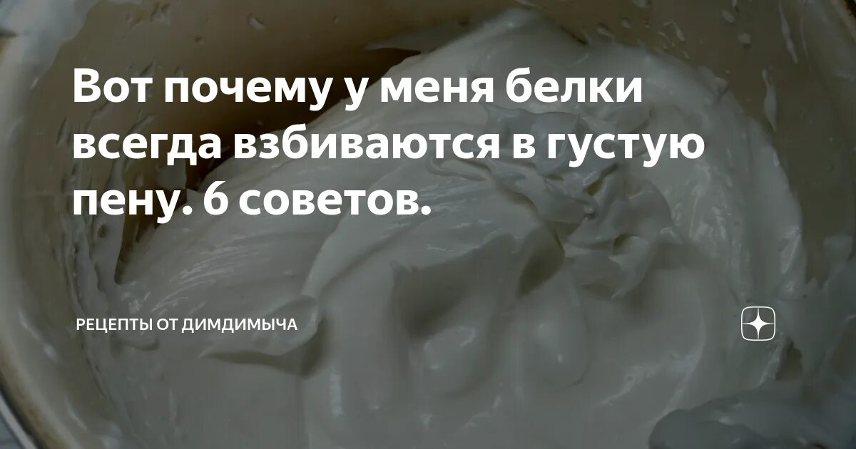 Почему белок не взбивается в густую. Белки не взбиваются в крепкую пену. почему не взбиваются белки. почему не взбивается белок с сахаром. почему не взбивается белок с сахаром в густую пену.