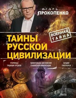 Прокопенко загадки истории