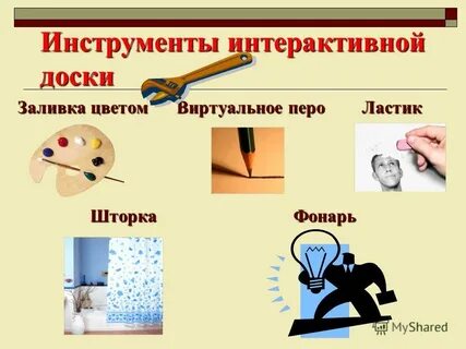 Интерактивные инструменты